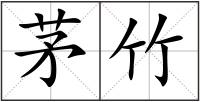 茅竹