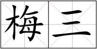梅三