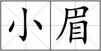 小眉
