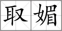 取媚