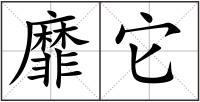 靡它