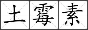 土霉素