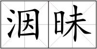 洇昧
