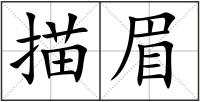 描眉
