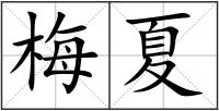 梅夏