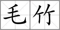毛竹