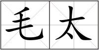 毛太