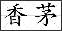 香茅