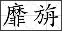 靡旃