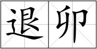退卯