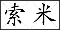 索米