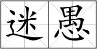 迷愚