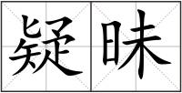 疑昧