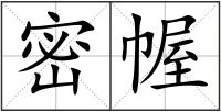 密幄