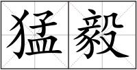 猛毅