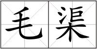 毛渠
