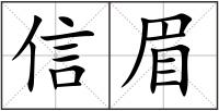 信眉