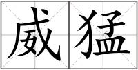 威猛