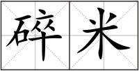 碎米