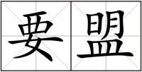 要盟