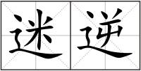 迷逆