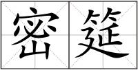 密筵