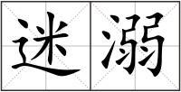 迷溺
