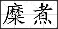 糜煮