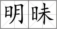 明昧