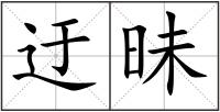 迂昧