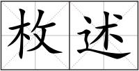 枚述