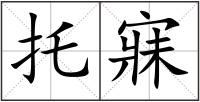 托寐