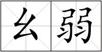 幺弱