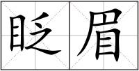 眨眉