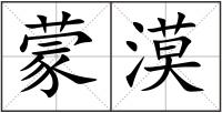 蒙漠