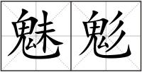 魅鬽
