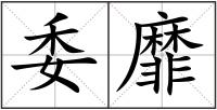 委靡