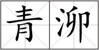 青泖