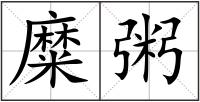 糜粥