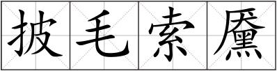 披毛索黡