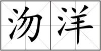 沕洋