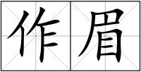 作眉