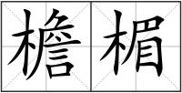 檐楣