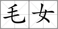 毛女