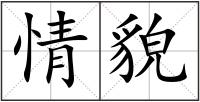 情貌