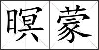 暝蒙