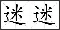 迷迷