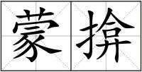 蒙揜
