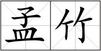孟竹