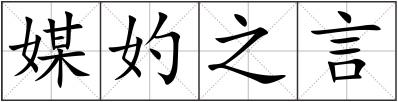 媒妁之言